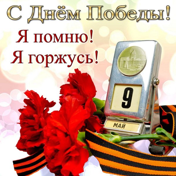 день победы помним гордимся