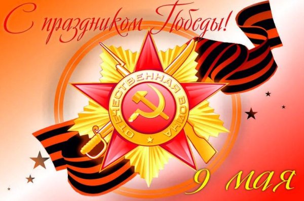 открытка 9 мая