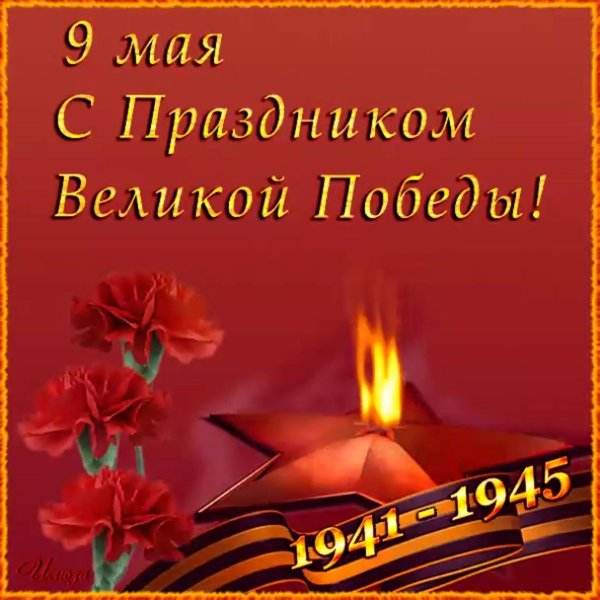 с праздником великой победы