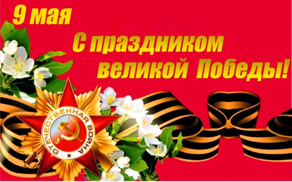 с праздником победы