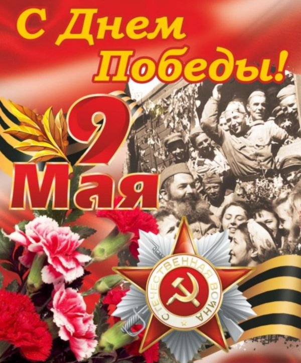 с праздником великой победы