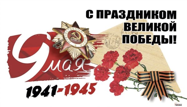 с днём победы