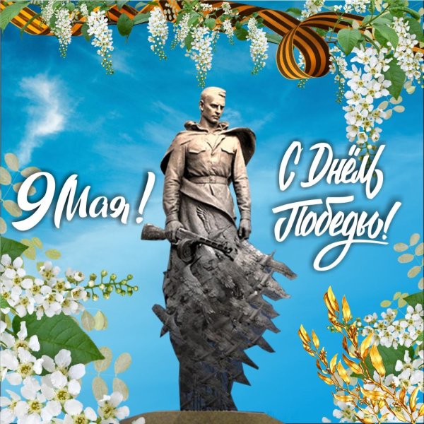 с праздником победы