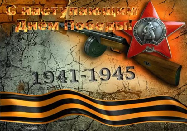 9 мая день победы
