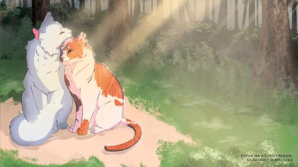 яролика и белохвост и быстролап