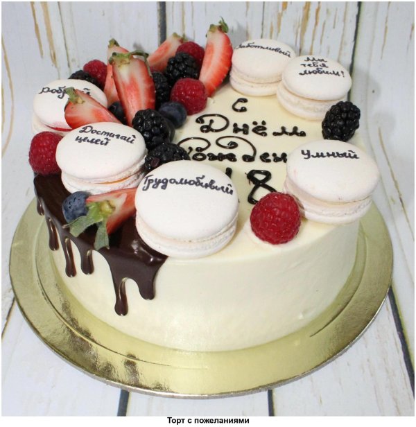 тортики с надписями
