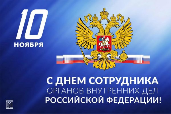 10 ноября день сотрудника органов внутренних