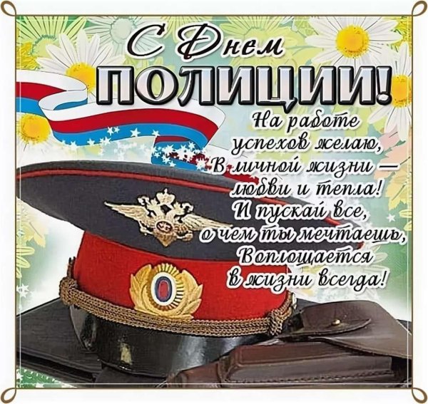 с днëм полиции