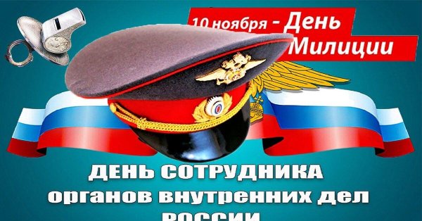 день сотрудника органов внутренних дел