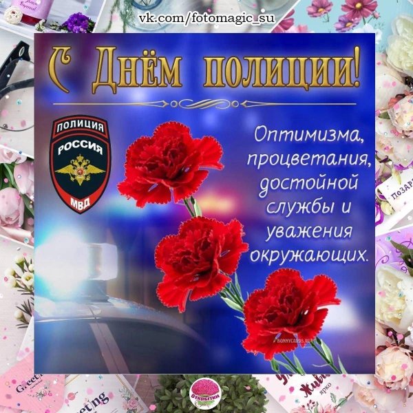 10 ноября день полиции поздравления