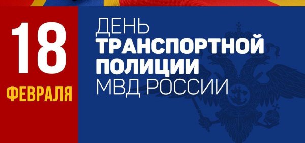 день транспортной полиции россии