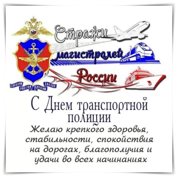 с днем транспортной полиции