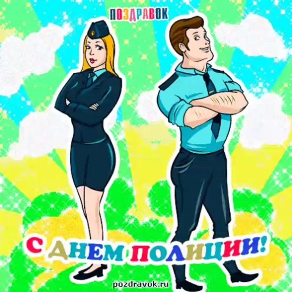 с днём милиции открытки прикольные мужчине