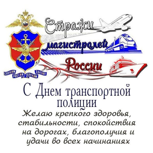 с днем транспортной полиции