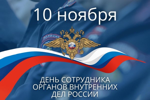 день сотрудника органов внутренних дел