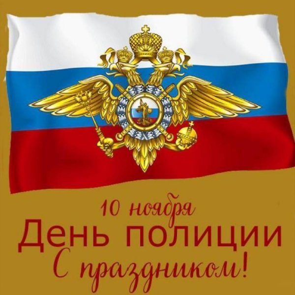 10 ноября день сотрудника органов внутренних дел