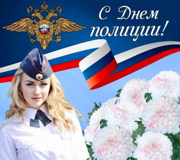 с днëм полиции