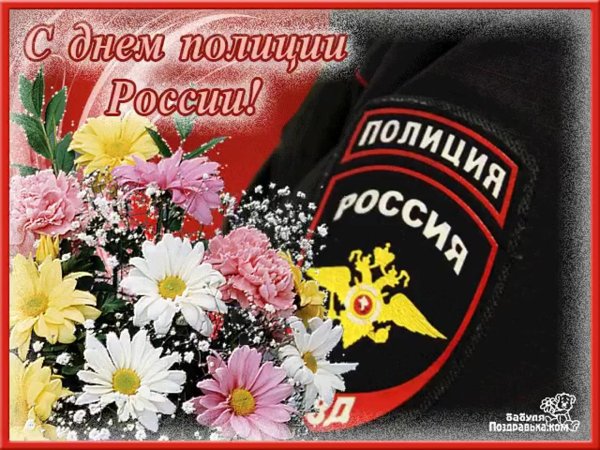 день милиции поздравление