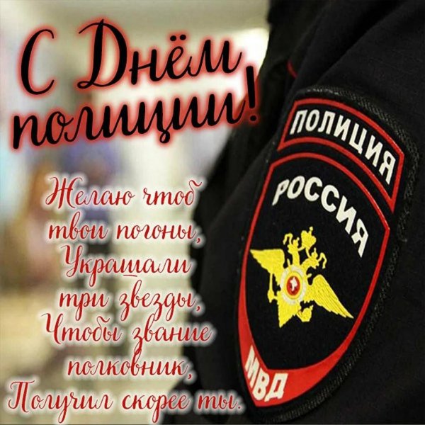 10 ноября день полиции поздравления