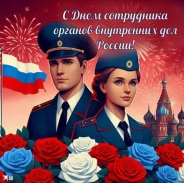 день сотрудника органов внутренних дел поздравление