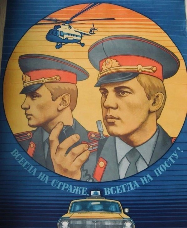 советская милиция плакаты