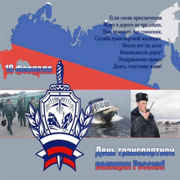 с днем транспортной милиции поздравления