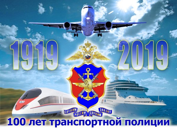 транспортная полиция