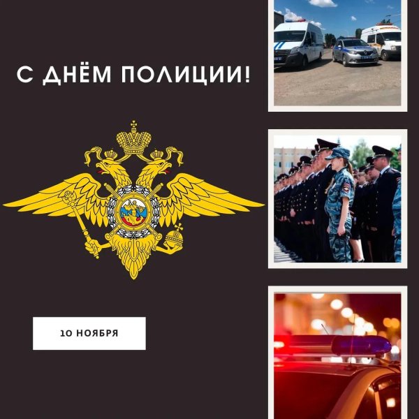 10 ноября день полиции поздравления