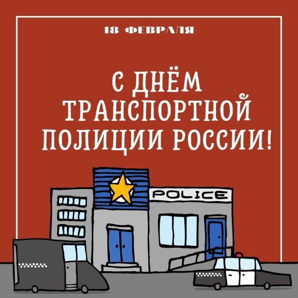 с днем транспортной полиции