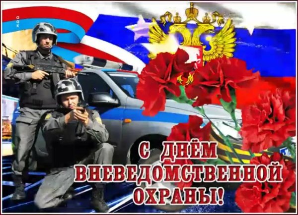 день работников службы вневедомственной охраны мвд рф