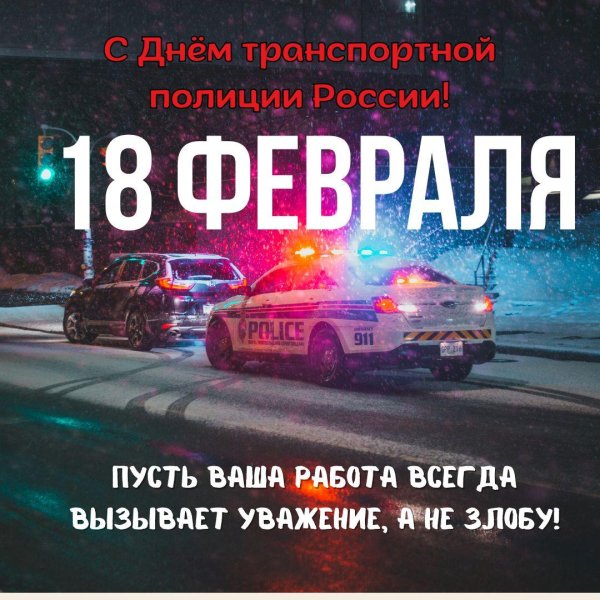18 февраля день транспортной полиции