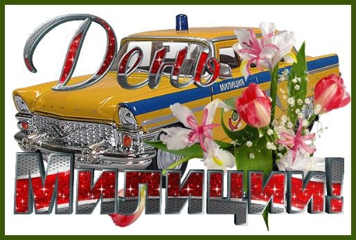 с днëм милиции