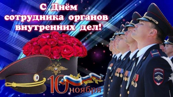 день сотрудника органов внутренних дел поздравление