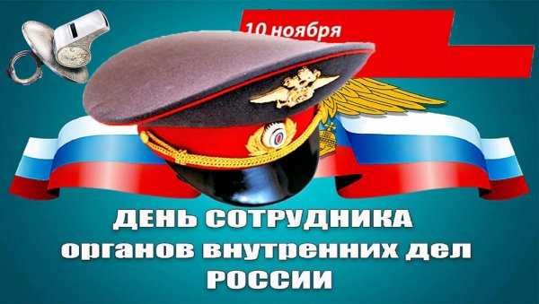 день сотрудника органов внутренних дел