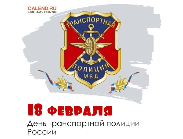 18 февраля день транспортной полиции