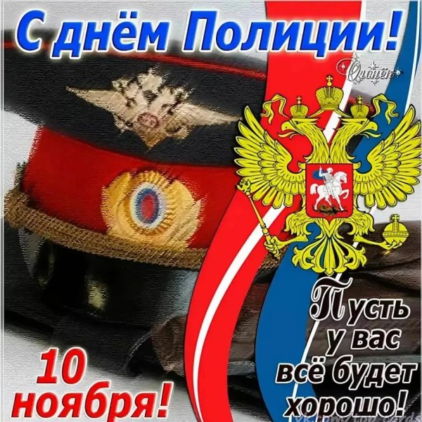 10 ноября день полиции поздравления