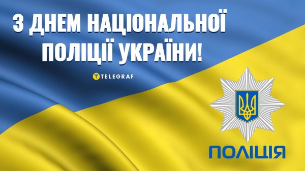 з днем української поліції
