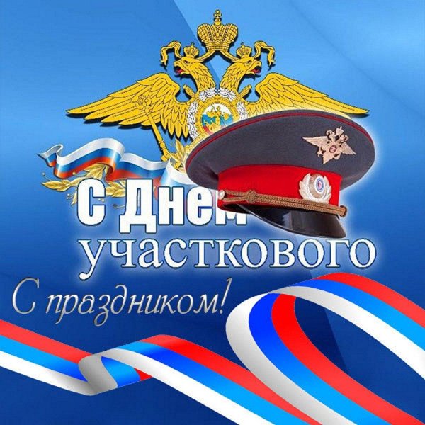 день участковых уполномоченных полиции в россии
