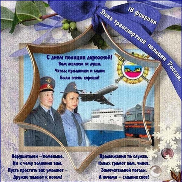с днем транспортной полиции