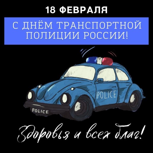 открытка с днем транспортной милиции