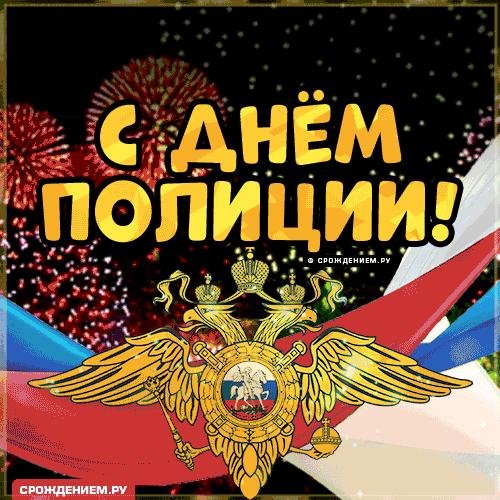 10 ноября день полиции поздравления