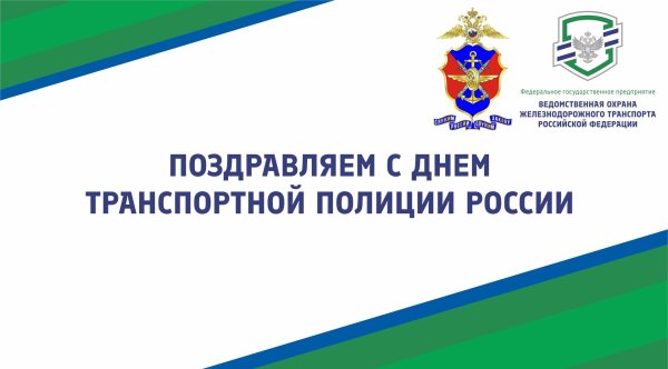 день ведомственной охраны железнодорожного транспорта россии