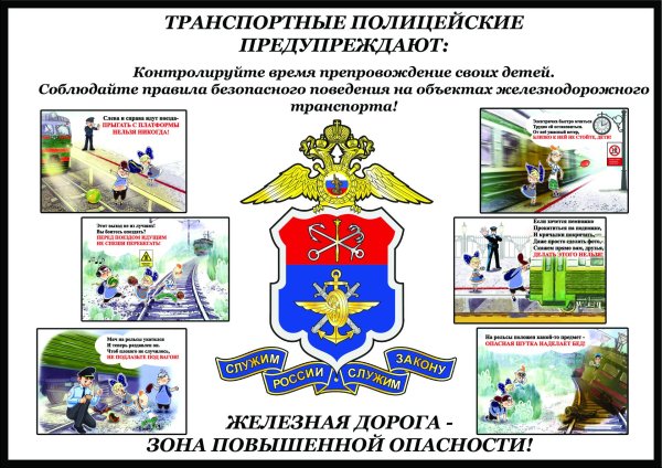 правила безопасного поведения на железнодорожном транспорте