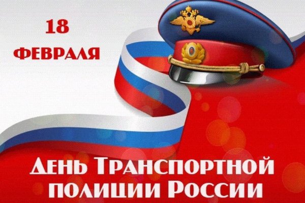 день транспортной полиции россии поздравления