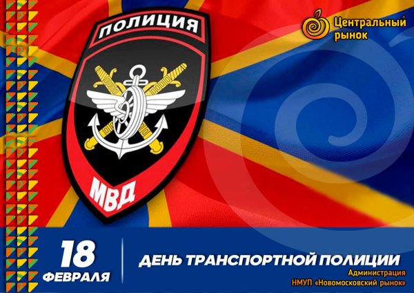 18 февраля день транспортной полиции