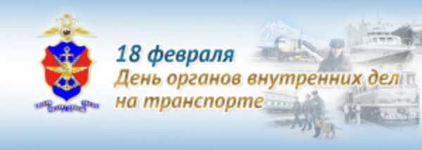 день органов внутренних дел на транспорте