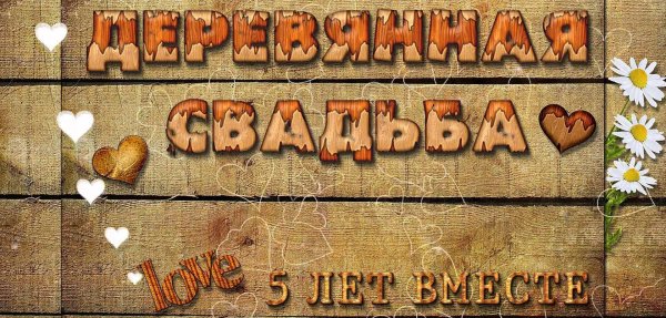 с деревянной свадьбой