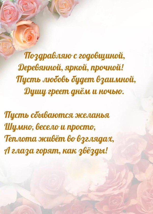 поздравление с деревянной свадьбой