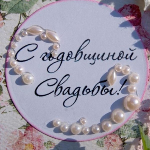 на годовщину свадьбы