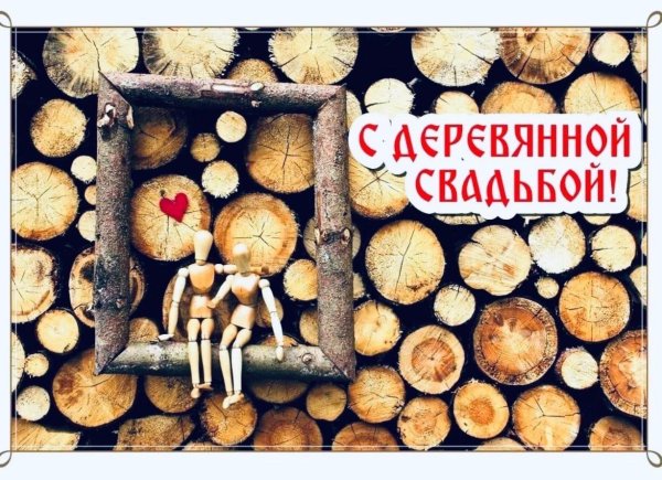 с деревянной свадьбой